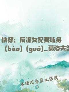 快穿：反派女配要以身報(bào)國(guó)