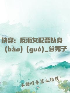 快穿：反派女配要以身報(bào)國(guó)