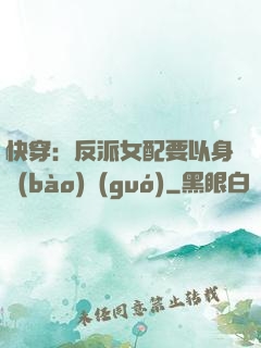 快穿：反派女配要以身報(bào)國(guó)