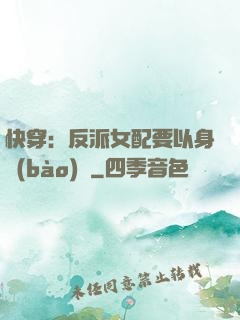 快穿：反派女配要以身報(bào)國