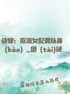 快穿：反派女配要以身報(bào)國