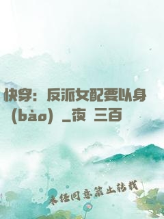 快穿：反派女配要以身報(bào)國