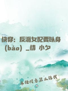 快穿：反派女配要以身報(bào)國