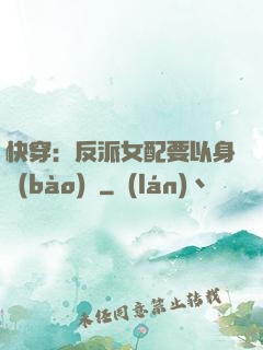 快穿：反派女配要以身報(bào)國