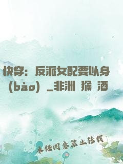 快穿：反派女配要以身報(bào)國