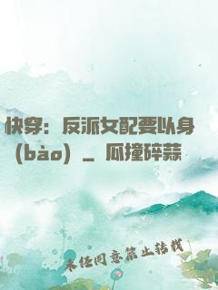 快穿：反派女配要以身報(bào)國
