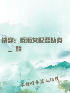 快穿：反派女配要以身報國