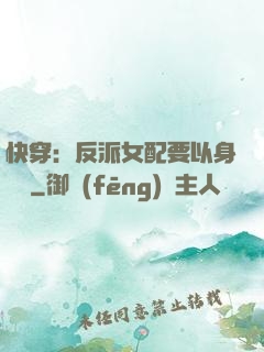快穿：反派女配要以身報國