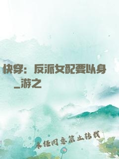 快穿：反派女配要以身報國