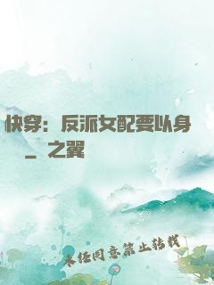 快穿：反派女配要以身報國