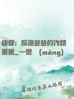 快穿：反派爸爸的作精崽崽