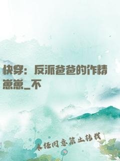 快穿：反派爸爸的作精崽崽