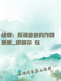 快穿：反派爸爸的作精崽崽