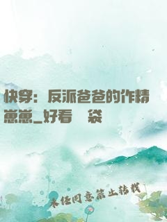 快穿：反派爸爸的作精崽崽