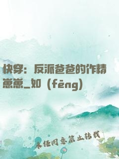快穿：反派爸爸的作精崽崽