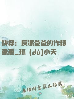 快穿：反派爸爸的作精崽崽