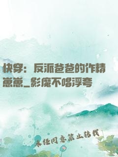 快穿：反派爸爸的作精崽崽