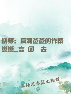 快穿：反派爸爸的作精崽崽