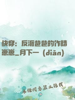 快穿：反派爸爸的作精崽崽