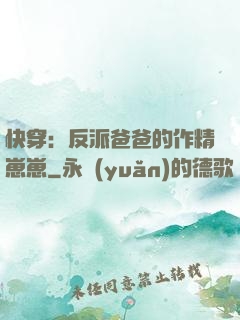 快穿：反派爸爸的作精崽崽