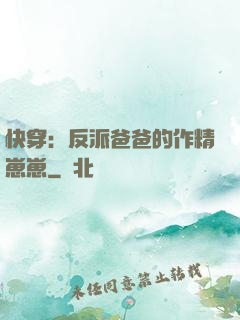 快穿：反派爸爸的作精崽崽