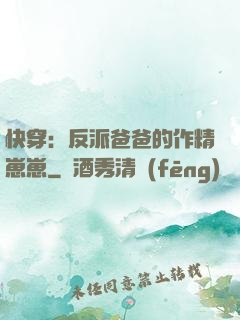 快穿：反派爸爸的作精崽崽