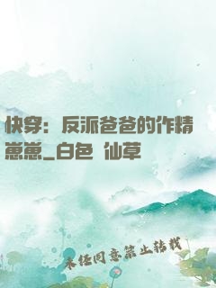 快穿：反派爸爸的作精崽崽