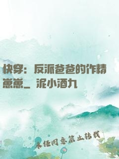 快穿：反派爸爸的作精崽崽