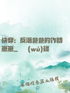 快穿：反派爸爸的作精崽崽