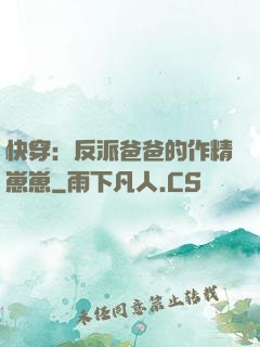 快穿：反派爸爸的作精崽崽