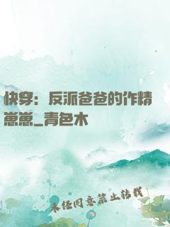 快穿：反派爸爸的作精崽崽