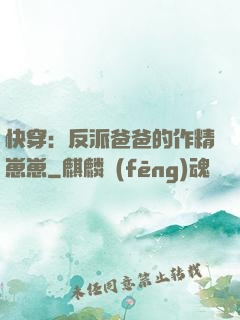 快穿：反派爸爸的作精崽崽