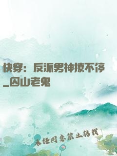 快穿：反派男神撩不停