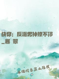 快穿：反派男神撩不停