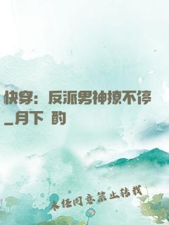 快穿：反派男神撩不停