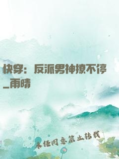 快穿：反派男神撩不停