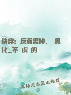 快穿：反派男神，別黑化