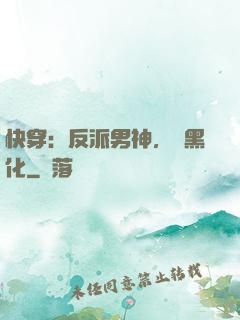 快穿：反派男神，別黑化