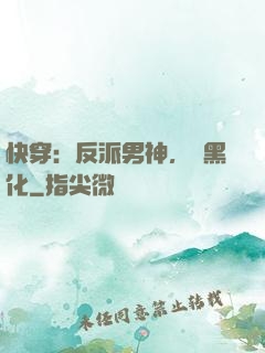 快穿：反派男神，別黑化