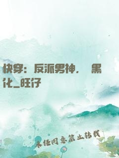 快穿：反派男神，別黑化