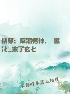 快穿：反派男神，別黑化