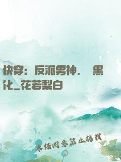 快穿：反派男神，別黑化