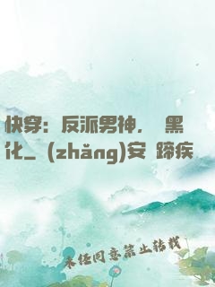 快穿：反派男神，別黑化