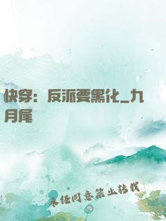快穿：反派要黑化