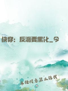 快穿：反派要黑化