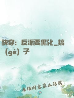 快穿：反派要黑化