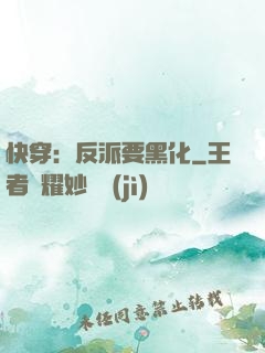 快穿：反派要黑化