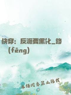 快穿：反派要黑化