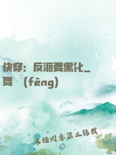 快穿：反派要黑化