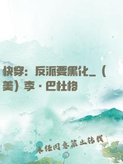 快穿：反派要黑化